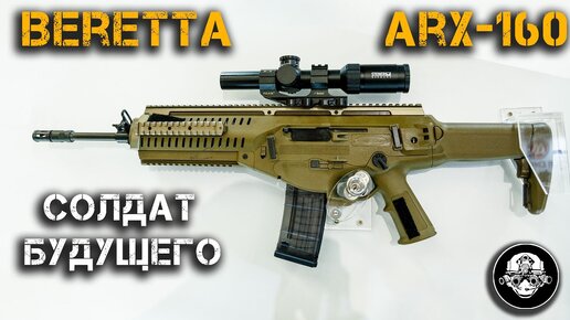 Beretta Arx 160 – Солдат Будущего! Забавная история в России со штурмовой винтовкой из Италии