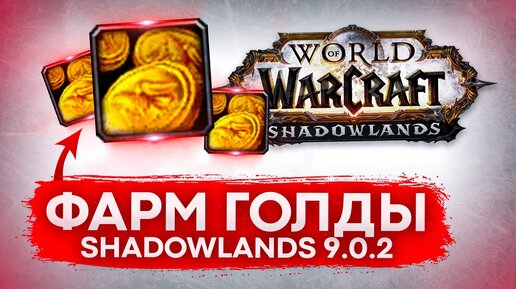 ФАРМ ГОЛДЫ WOW SHADOWLANDS 9.0.2 Собирательные профессии и БОЕ