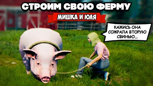 СТРОИМ СВОЮ ФЕРМУ - СТАЛИ БОГАЧАМИ, НОВЫЙ ДОМ ♦ Ranch Simulator #7