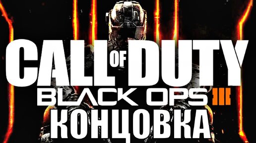 🔴 Прямой эфир Call of Duty Black Ops 3 🔴 Концовка. Компьютерная игра серии в стиле киберпанк. Стрим видеоигры