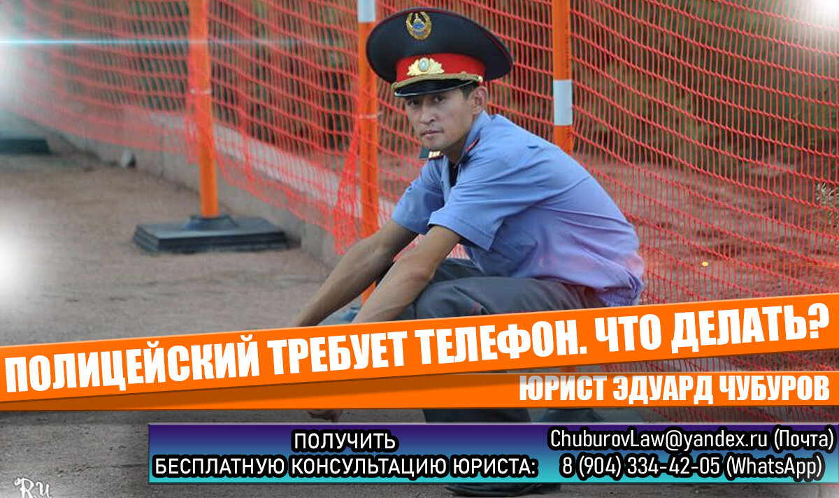 Сотрудник полиции потребовал отдать ему телефон и сказать пароль ...