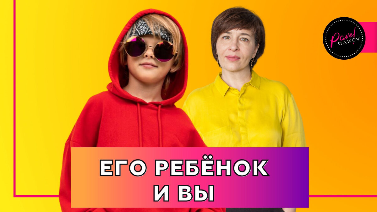 Как найти подход к ребёнку мужа от первого брака | Павел Раков | Дзен