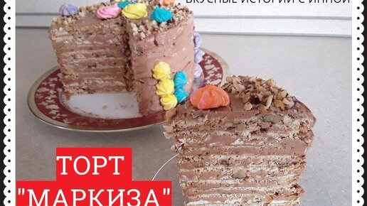 ТОРТ МАРКИЗА С ОРЕХАМИ И БЕЗЕ