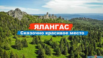 🏔️ Ялангас - сказочно красивое место на Южном Урале