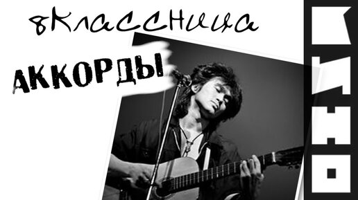 Виктор Цой - Восьмиклассница аккорды 🎸 кавер табы как играть на гитаре