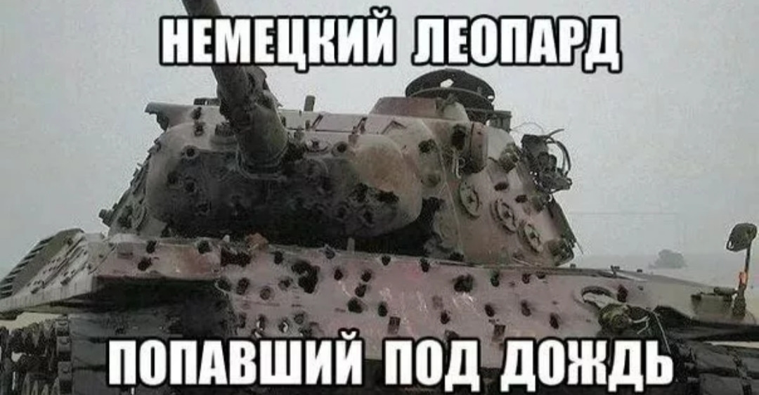 Полно где т. Смешные картинки с танками. Надписи на танк. Прикольный танк. Мемы с немецкими танками.