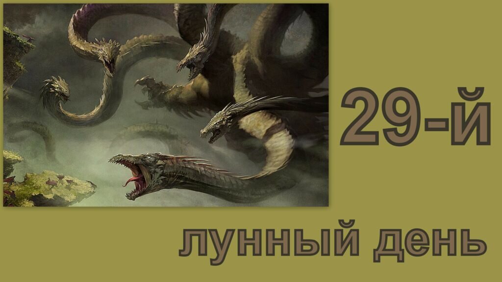 29 лун сутки. 29 Лунный день. Символ 29 лунного дня. 29 Лунный день характеристика дня. Спрут 29 лунный день.