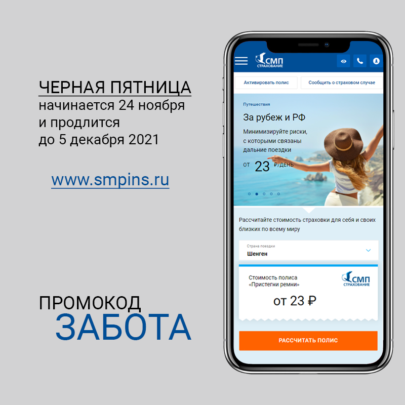 Черная пятница «СМП-Страхование»