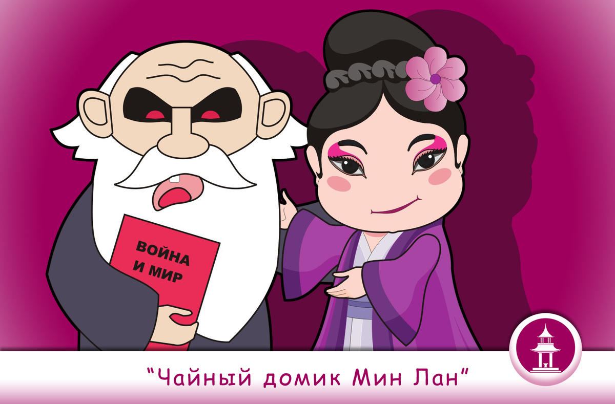 Мин Лан с Толстым "на дружеской ноге". Рисунок автора (Черновой Н.А.)