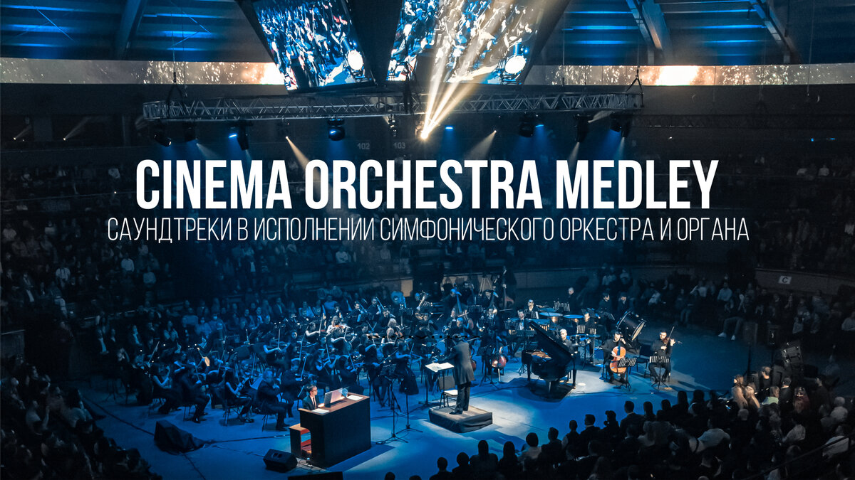 Саундтреки cinema medley. Cinema Orchestra Medley. Imperial Orchestra