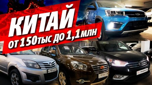 КИТАЙСКИЕ АВТОМОБИЛИ, ЧТО МОЖНО КУПИТЬ И В КАКОМ СОСТОЯНИИ от 150К до 1,1МЛ CHERY GEELY LIFAN HOVER