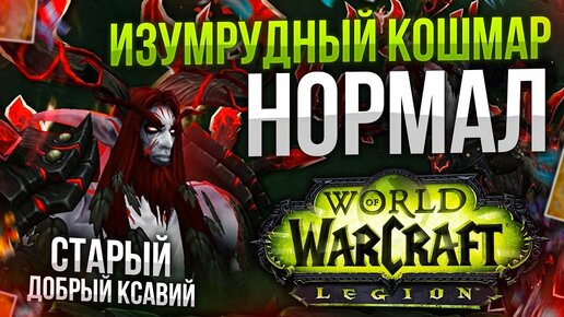 ИЗУМРУДНЫЙ КОШМАР НОРМАЛ  (Часть 6)