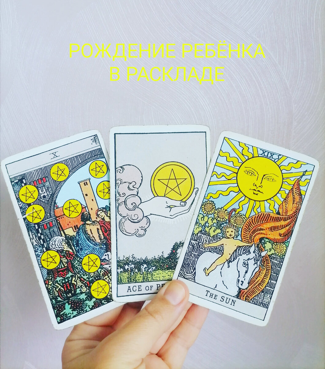 ТАРО. Рождение ребёнка в раскладе | TaroAstro | Дзен