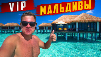 Новый VIP остров на Мальдивах! Отдых - круче чем Мексика и Доминикана!