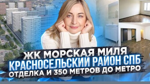 Tải video: ЖК Морская миля. Красносельский район СПб. Метро рядом, квартиры с отделкой