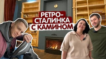 Влог: Вопрос/Ответ. Обзор Ретро-Сталинки с камином. Ремонт в старом доме. Уютная квартира. Румтур