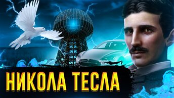 Никола Тесла / [История по Чёрному]