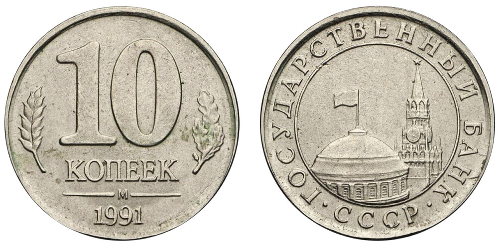 Монета ссср 10 копеек 1991 года. 10 Копеек 1991. 10 Копеек 1991 года. 10 Копеек 1991 редкие. 10 Копеек 1991 государственный банк.