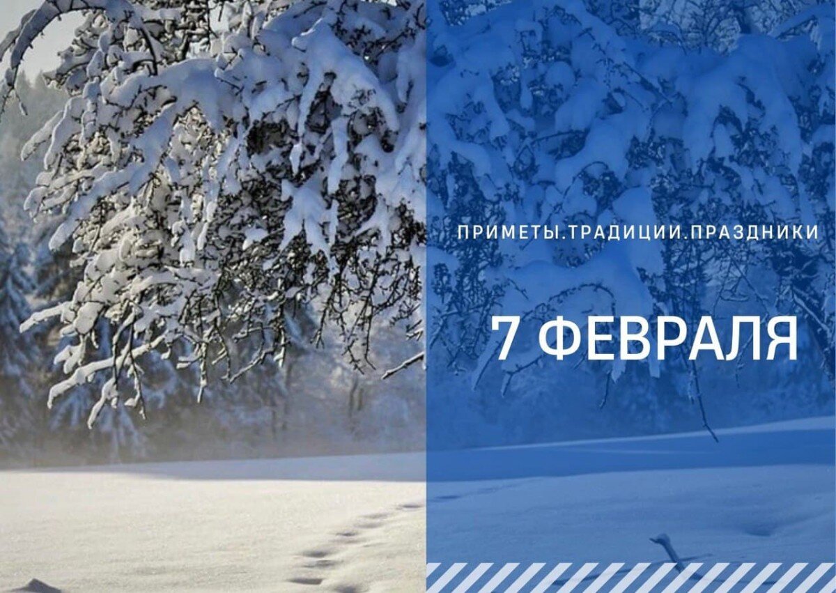 7 февраля год. Седьмое февраля понедельник. Знаменательная Дата 7 февраля. События 10 февраля картинки.