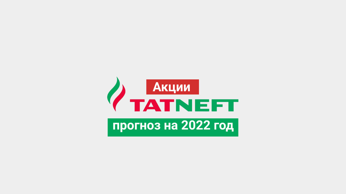 Акции белуги прогноз на 2023 год бестстокс. Татнефть 2022. Грант Татнефть 2022. Татнефть логотип без фона. Татнефть эко.