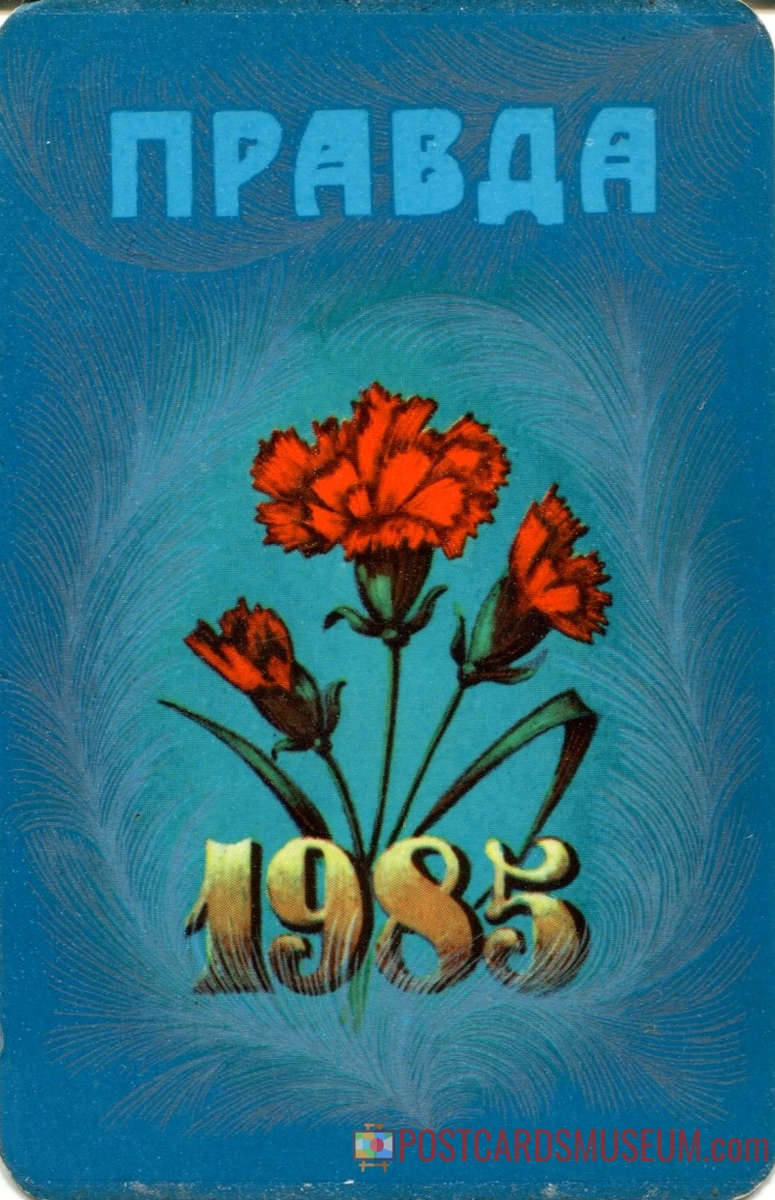 советский карманный календарик 1985-го года