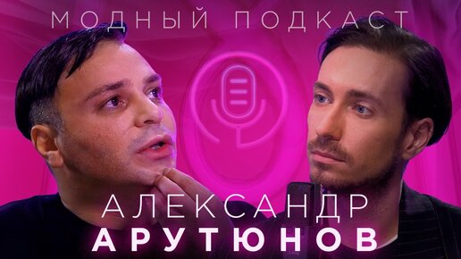 Александр Арутюнов о том, как одеть Кардашьян, любить футбол и говорить, что думаешь