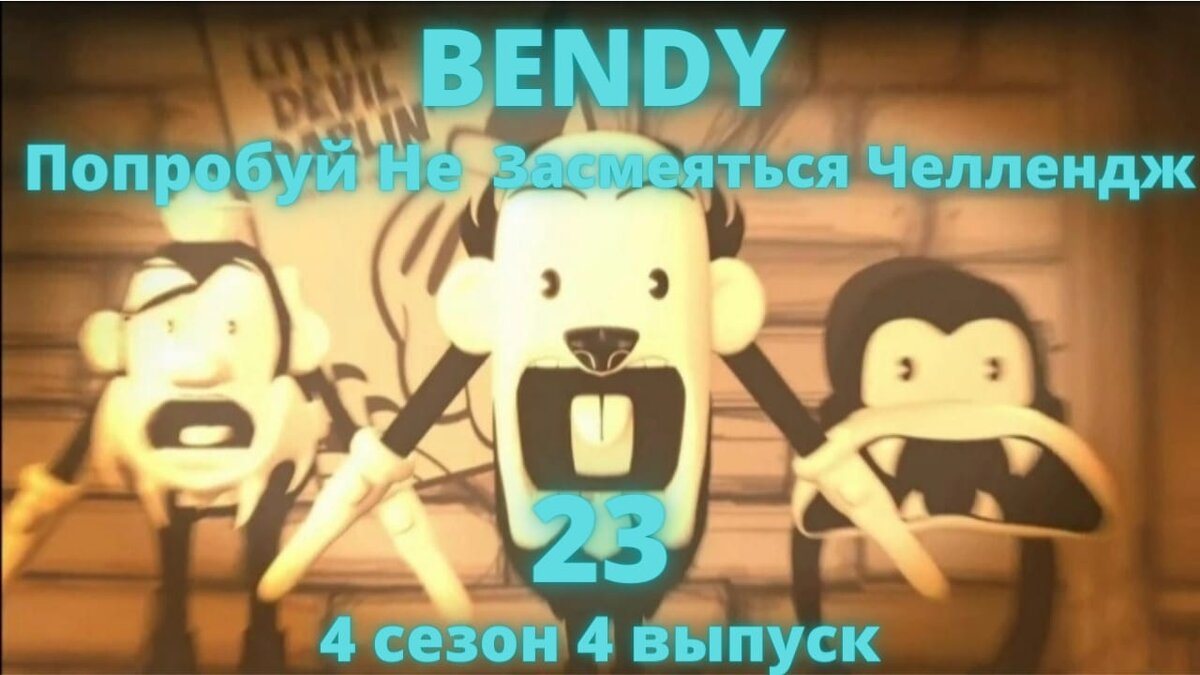 Обложка к BENDY ПНЗЧ 23 *THE GIANT ENEMY SPIDER"