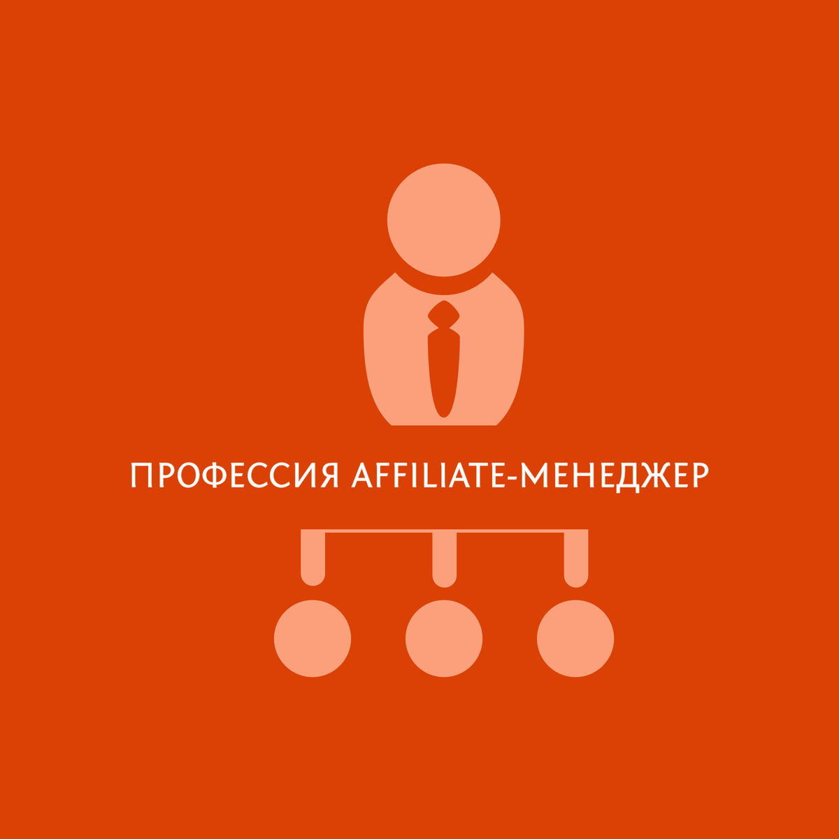 Профессия Аffiliate-менеджер