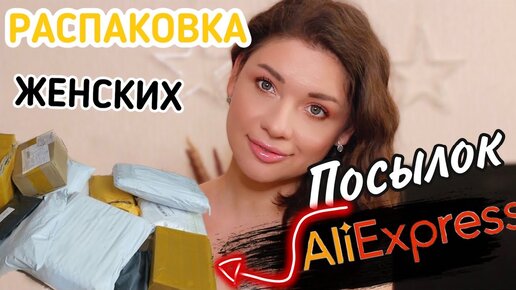 РАСПАКОВКА ЖЕНСКИХ ТОВАРОВ С АЛИЭКСПРЕСС / ЖЕНСКИЕ НАХОДКИ С АЛИЭКСПРЕСС