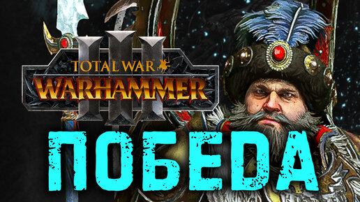 Total War Warhammer 3 - Борис Урсус ПОБЕДА за Кисле