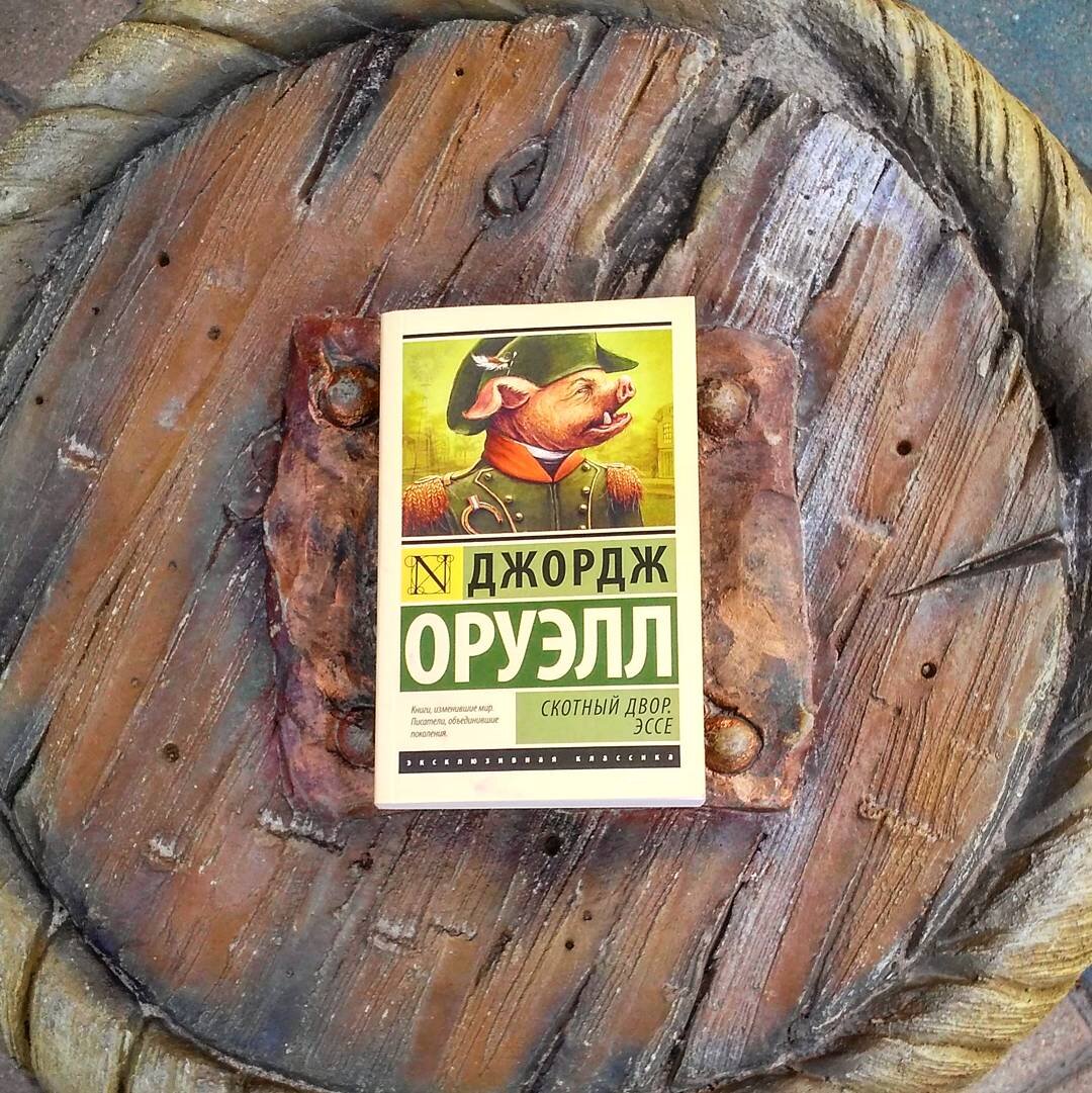 Джорджу Оруэллу отказали в печати романа "Скотный двор" 20 раз!