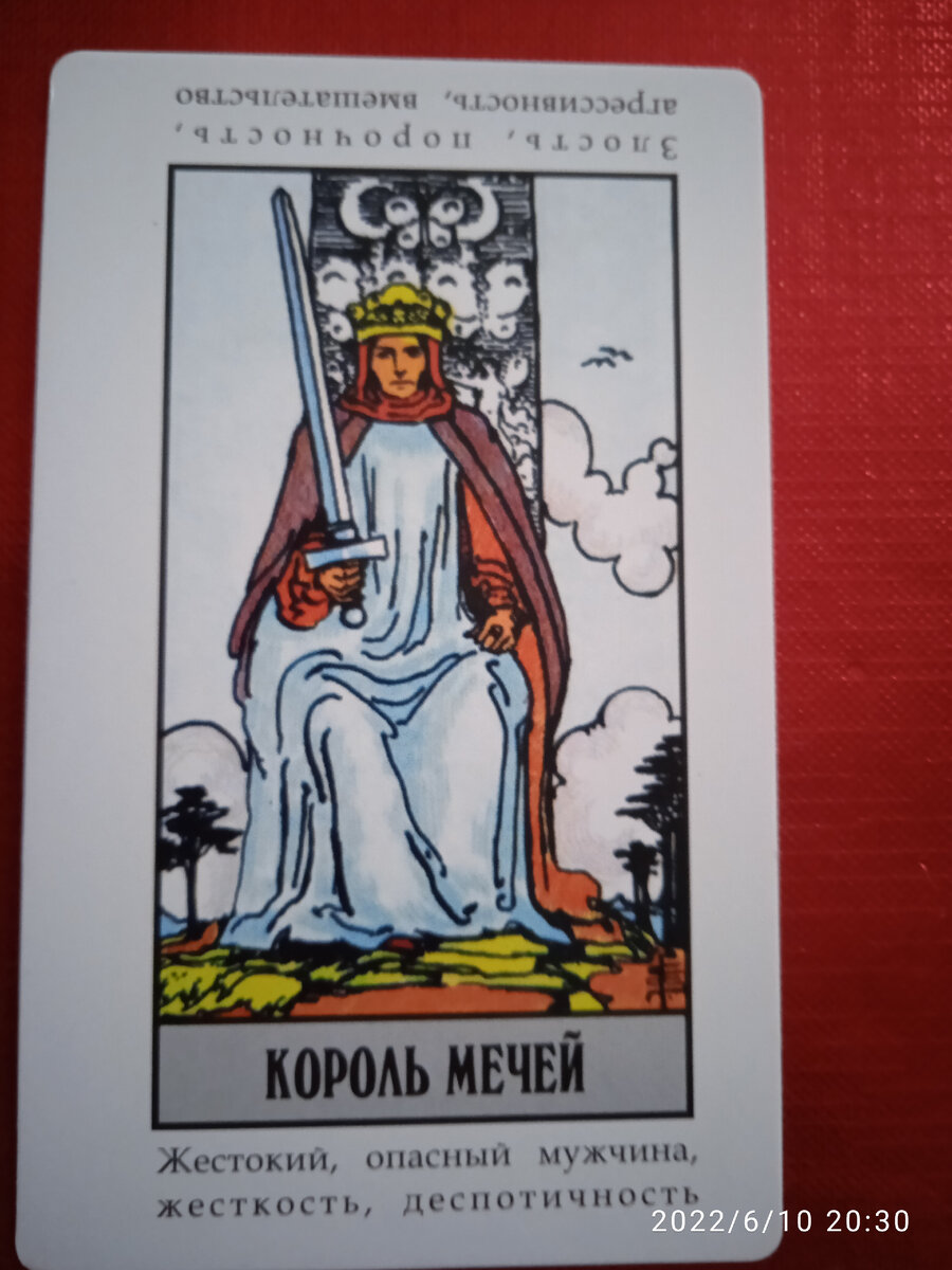 Карта Король Мечей