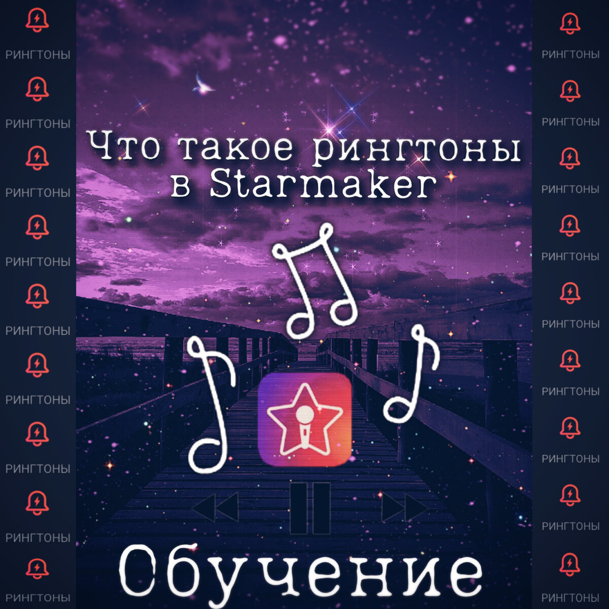 Рингтоны - Starmaker