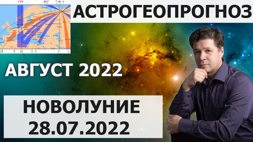 Астрогеографический прогноз по новолунию 28.07.2022