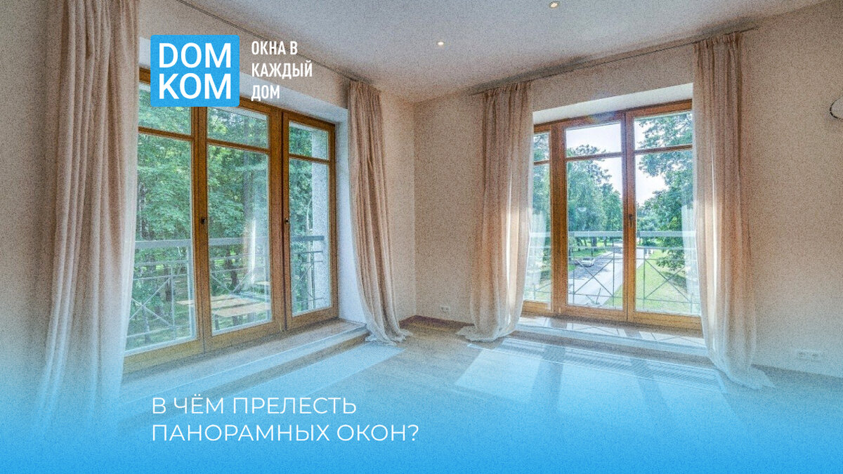 В чём прелесть панорамных окон?: oknadomkom — LiveJournal