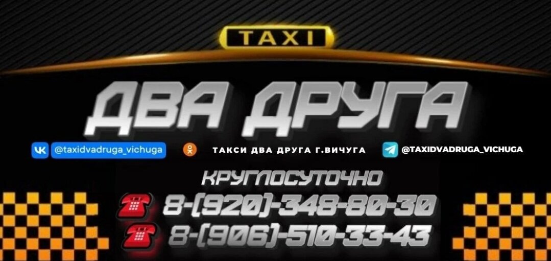 Такси "Два друга" г Вичуга