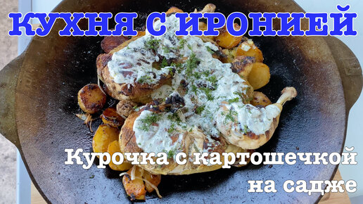 Курочка с картошечкой на садже