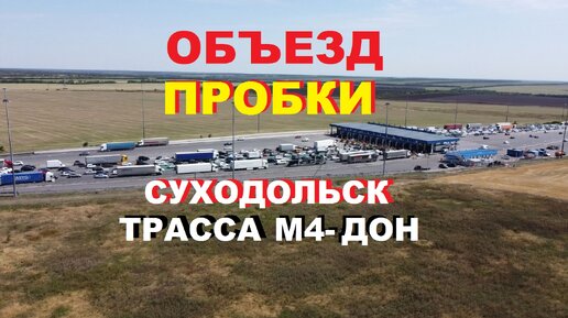 Суходольск ростов. Пробки на м4 Дон. Пробки Ростов. Пробка м4 Дон перед Ростовом. Пробки в Краснодарском крае на трассе м4 Дон сегодня.