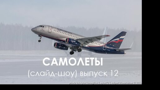 Самолеты (слайд-шоу) выпуск 12