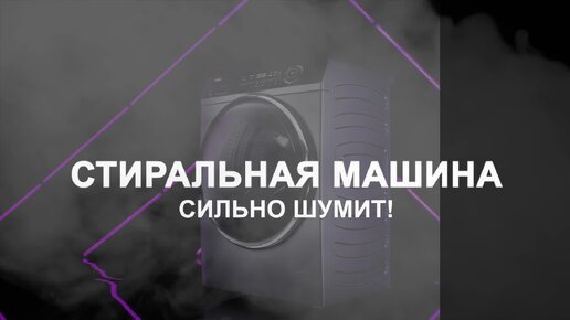 Стиральная машина сильно шумит - что делать? | YouDo