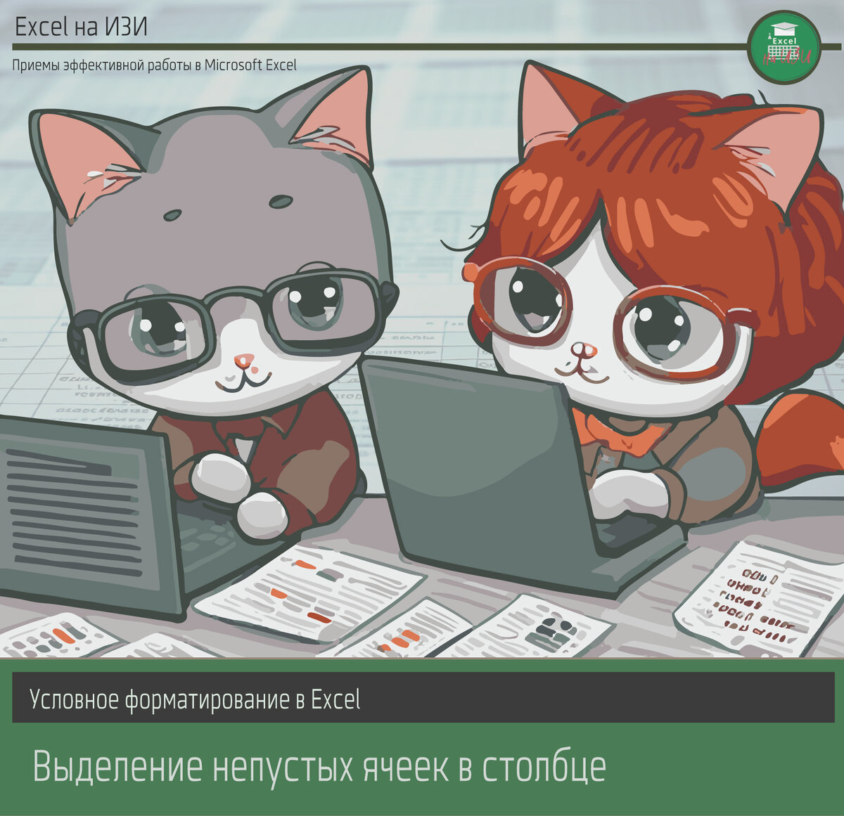 Условное форматирование в Excel: выделение непустых ячеек в столбце