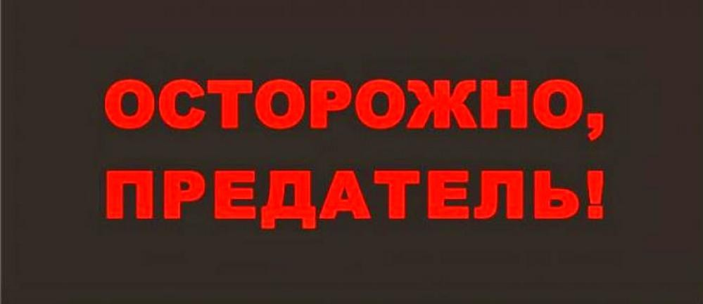 Слово изменник. Предатель. Надпись предатель. Ты предатель. Я предатель.