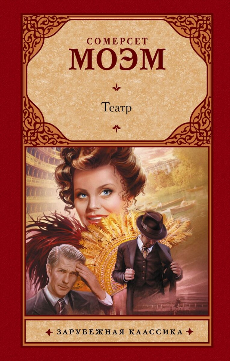 Сомерсета моэма «театр» книга. Роман театр сомерсет моэм. Книга театр (моэм сомерсет). Театр уильям сомерсет книга. Моэм «театр» (1937).
