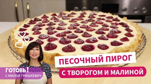 Самое время готовить этот Песочный пирог с творогом и малиной/Простая и вкусная летняя выпечка