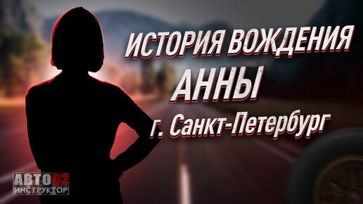 История вождения Анны. Город Санкт-Петербург.