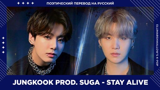 Jungkook prod. SUGA of BTS - Stay Alive 7FATES CHAKHO OST (русские субтитры)