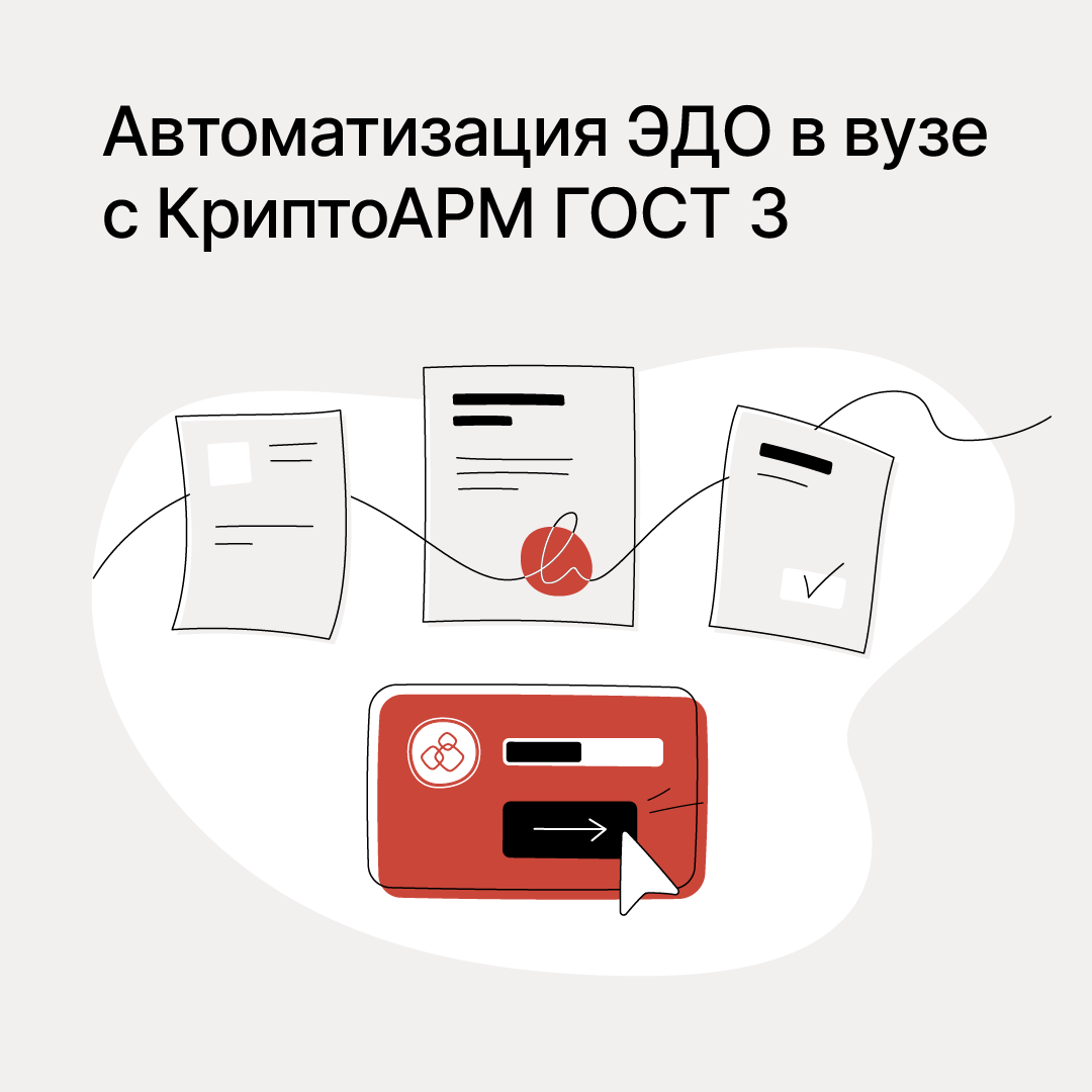 Автоматизация обмена электронными документами в вузе с помощью КриптоАРМ  ГОСТ 3 | КриптоАРМ | Дзен