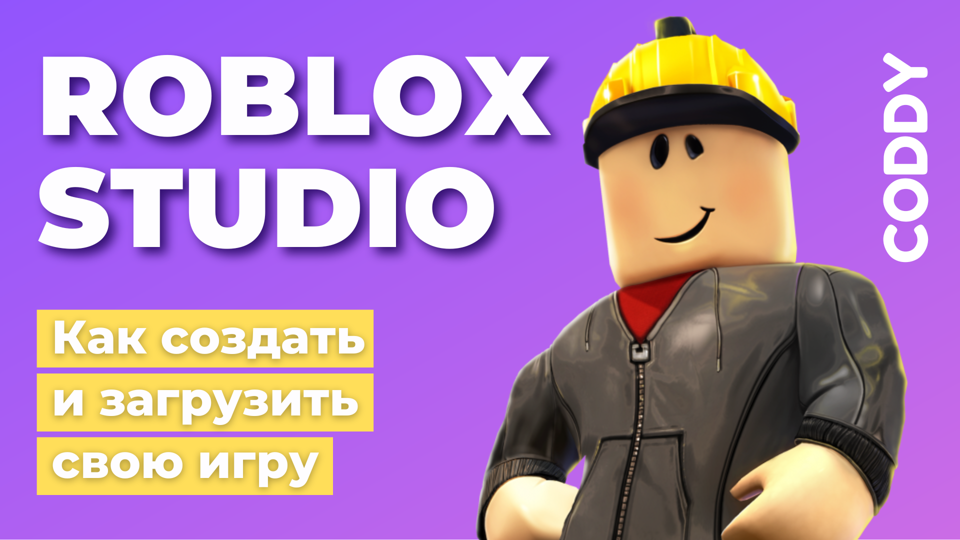 Ответ подписчику: Как создать и опубликовать свою собственную игру в Roblox  Studio?