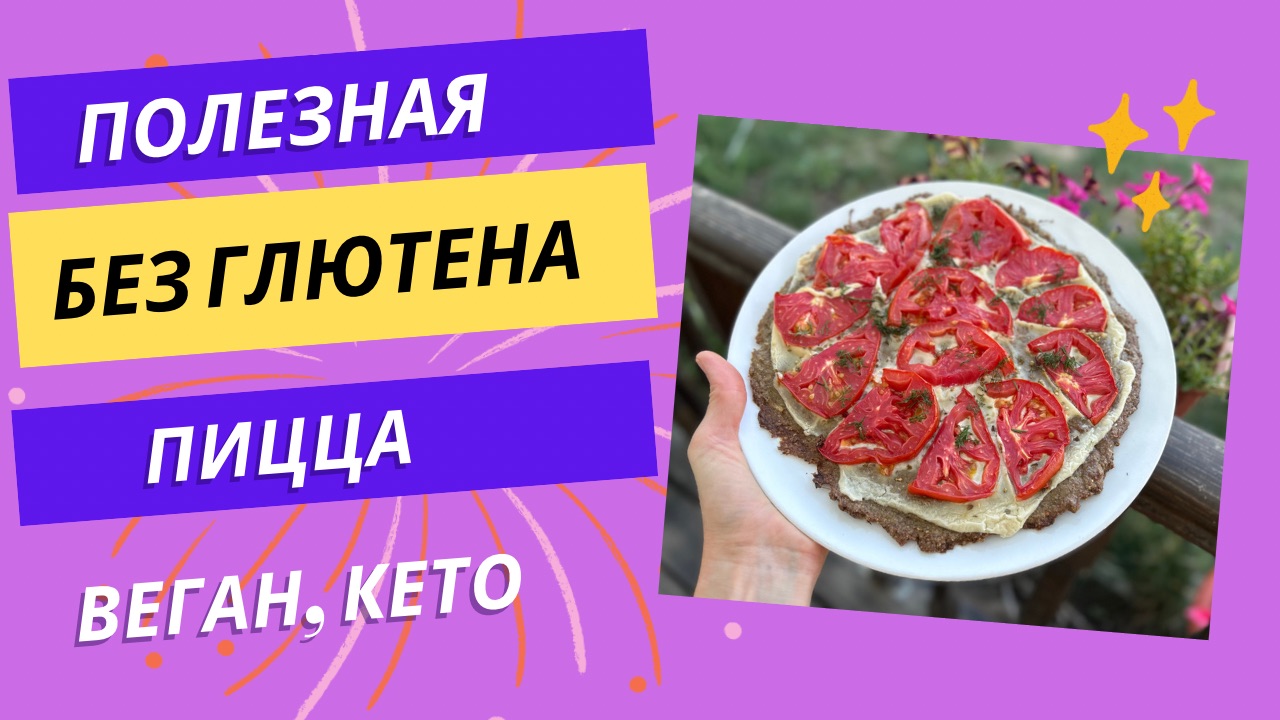 ПИЦЦА ИЗ КАБАЧКА! БЕЗ МУКИ! ИДЕАЛЬНАЯ ДЛЯ ФИГУРЫ! БГБК #безглютена #веган  #кето #пп