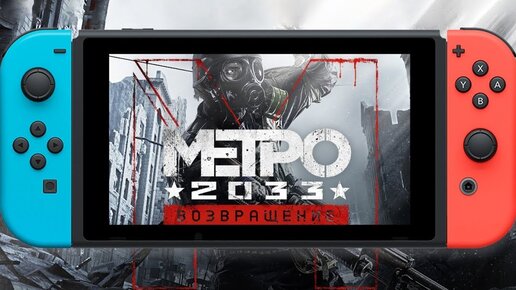 ОБЗОР METRO REDUX НА NINTENDO SWITCH | МЕТРО 2033 | LAST LIGHT